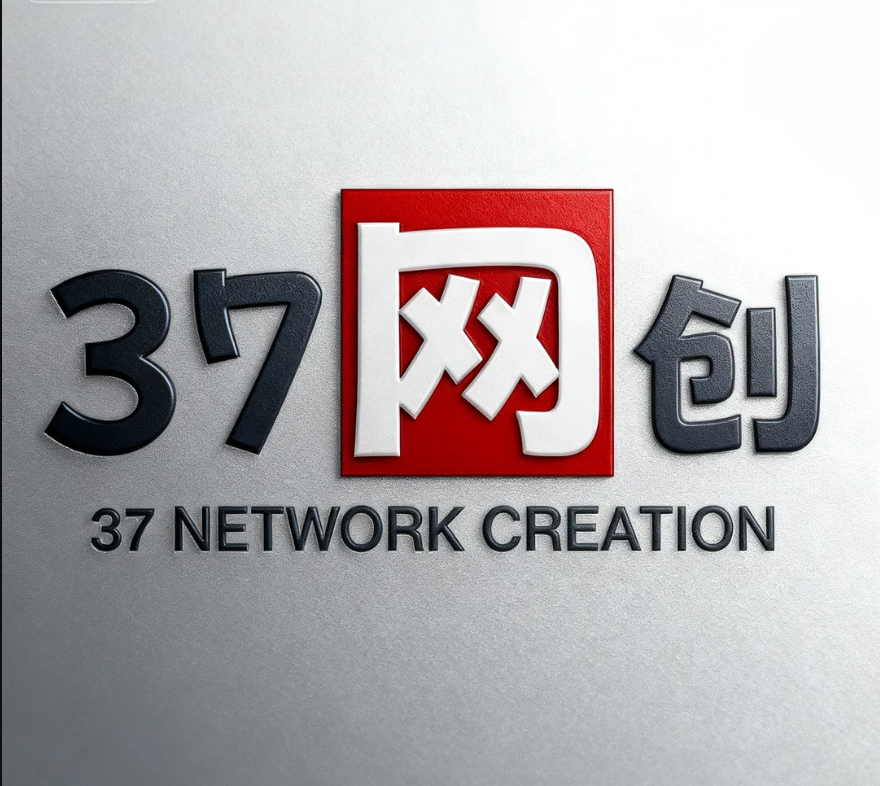 37网创-全网首发高质量项目输出