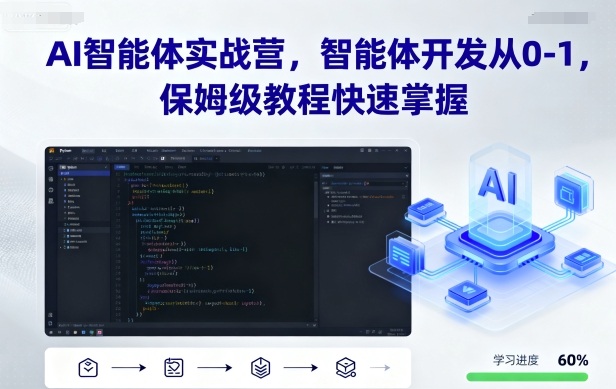 AI智能体实战营，智能体开发从0-1，保姆级教程快速掌握-37网创