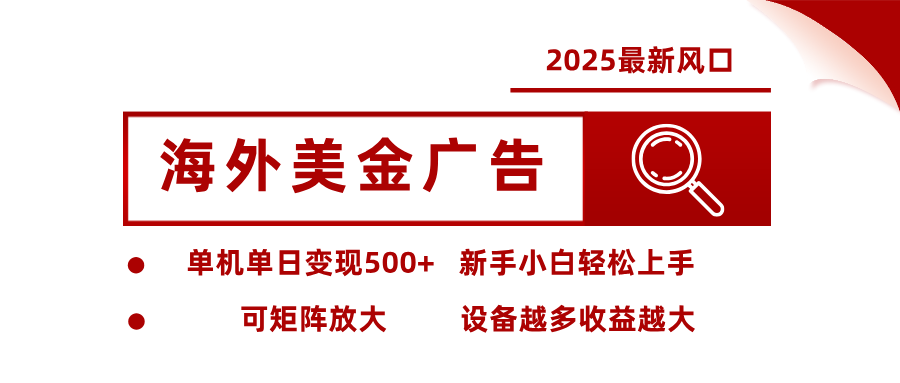 2025最新风口 海外美金广告 单机单日变现500+ 可矩阵放大 设备越多收...-37网创