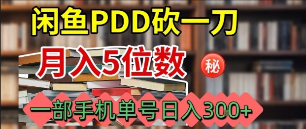 闲鱼PDD砍一刀，一部手机就可以操作，单号日入3张-37网创