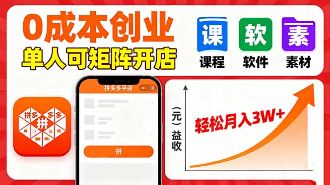 拼多多虚拟电商，0成本，单人可矩阵开店，轻松月入3W+-37网创