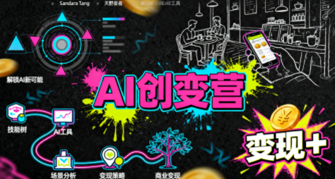 从0到1学AI：能落地、能赚钱的全场景实战课-37网创