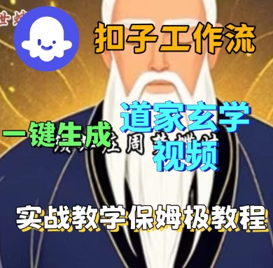 Coze扣子工作流一键生成道家玄学短视频，实战保姆级教程-37网创