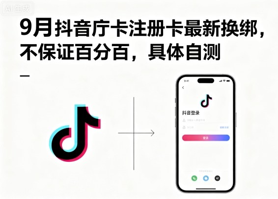 9月抖音庁卡注册卡最新换绑，不保证百分百，具体自测-37网创