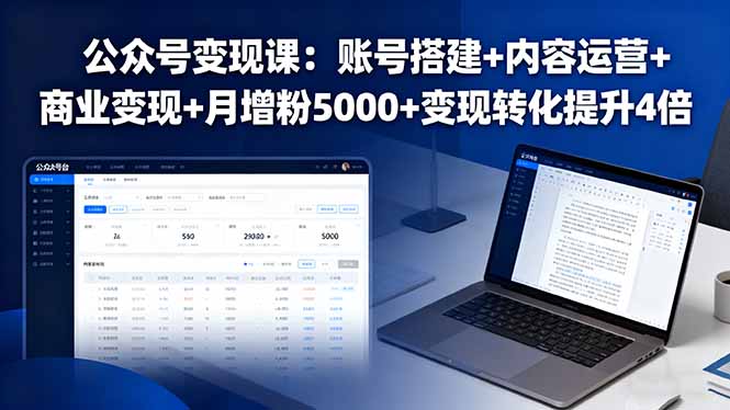 公众号变现课：账号搭建+内容运营+商业变现+月增粉5000+变现转化提升4倍-37网创
