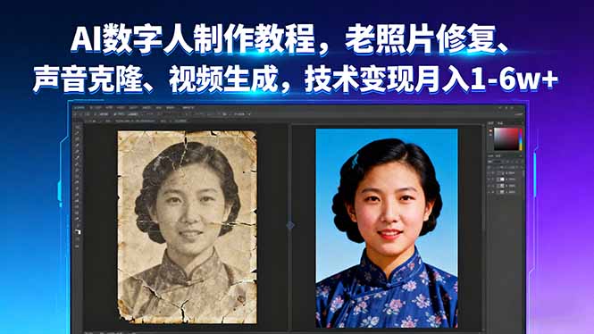 AI数字人制作教程，老照片修复、声音克隆、视频生成，技术变现月入1-6w+-37网创