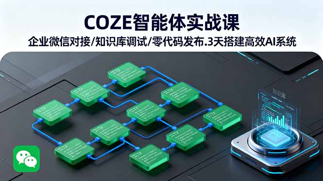 COZE智能体实战课 企业微信对接/知识库调试/零代码发布.3天搭建高效AI系统-37网创