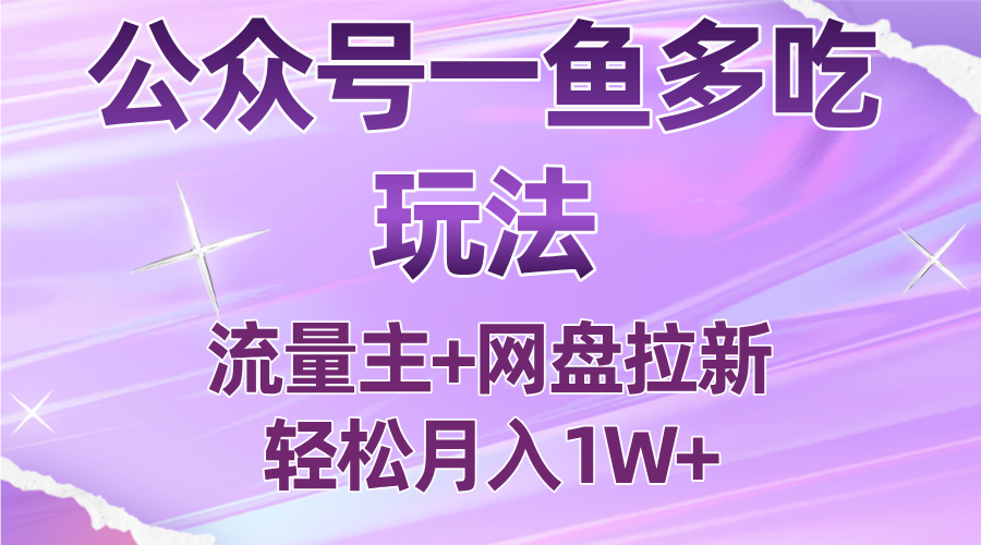 公众号最新玩法,一鱼多吃,流量主加网盘拉新,新手小白也能轻松月入1W-37网创