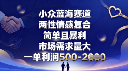 小众蓝海赛道，两性情感复合，简单且暴利，市场需求量大，一单利润5张，未来几年可持续深耕的项目-37网创