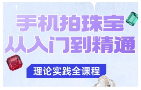 手机拍珠宝从入门到精通，告别拍不出珠宝质感的困扰-37网创