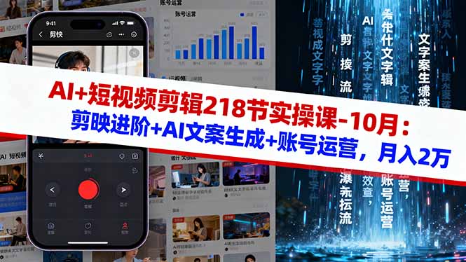 AI+短视频剪辑218节实操课-10月：剪映进阶+AI文案生成+账号运营，月入2万-37网创