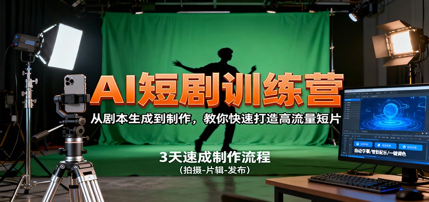 AI短剧训练营，从剧本生成到制作，教你快速打造高流量短片-37网创