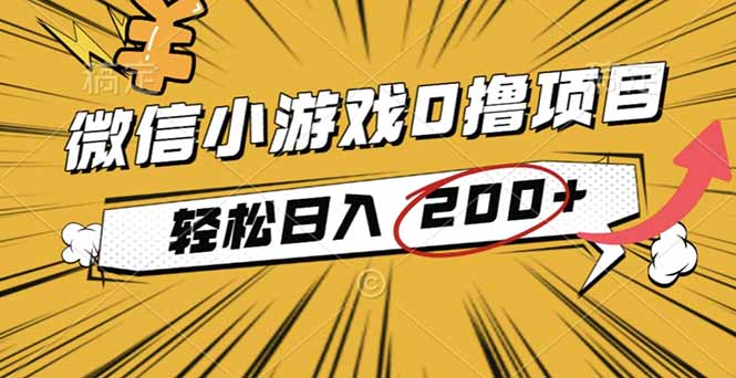 2025年最新0成本微信小游戏撸收益小项目，轻松日入200+-37网创