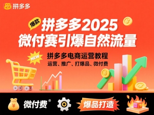 拼多多2025微付费引爆自然流量,拼多多电商运营教程,运营、推广、打爆品、微付费(更新)-37网创