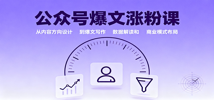 公众号爆文涨粉课：从内容方向设计到爆文写作，数据解读和商业模式布局-37网创