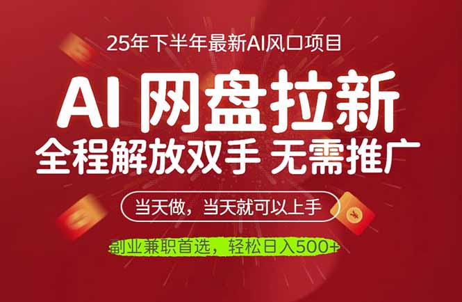 AI网盘推广，完全解放双手，轻松日入500+，真正实现睡后收入-37网创