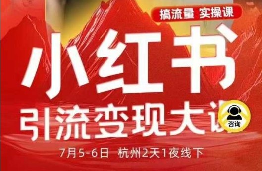 小红书引流变现7月线下大课，一次性讲透小红书笔记、矩阵、投放、引流、转化的全流程SOP-37网创