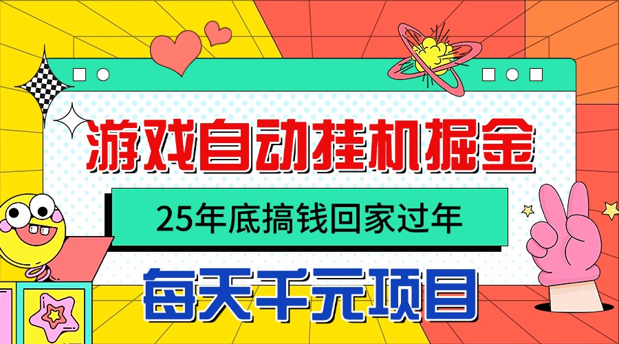 25年底搞钱回家过年,自动游戏挂机掘金,日入千元!-37网创