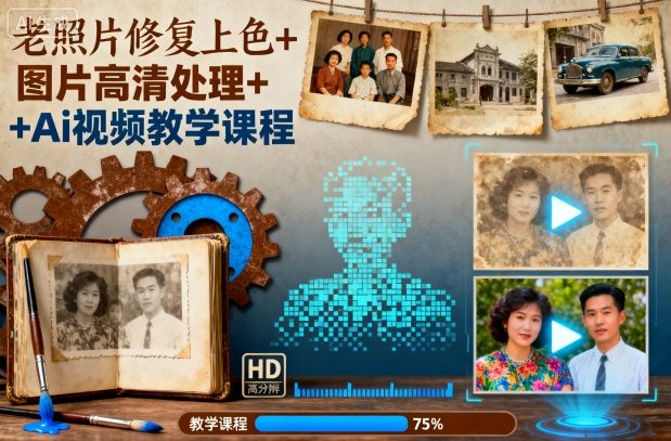 老照片修复上色+图片高清处理+Ai视频教学课程-37网创