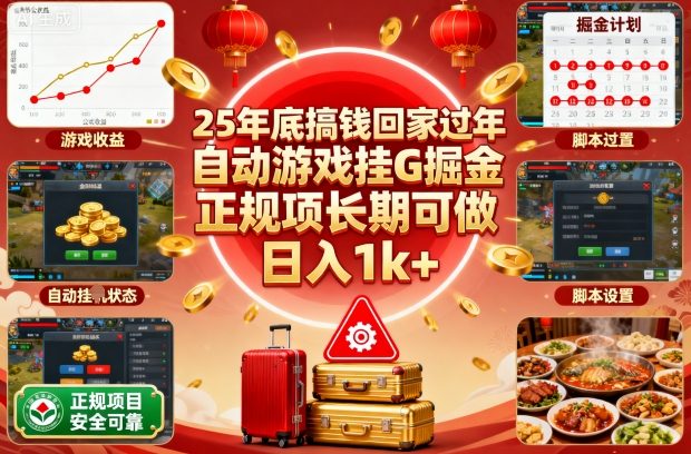 25年底搞钱回家过年，自动游戏挂G掘金，正规项长期可做，日入1k+【揭秘】-37网创