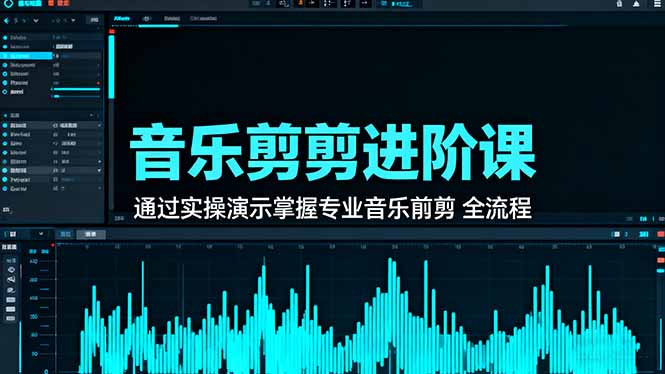 音乐剪辑进阶课:通过实操演示掌握专业的音乐剪辑全流程技能-37网创
