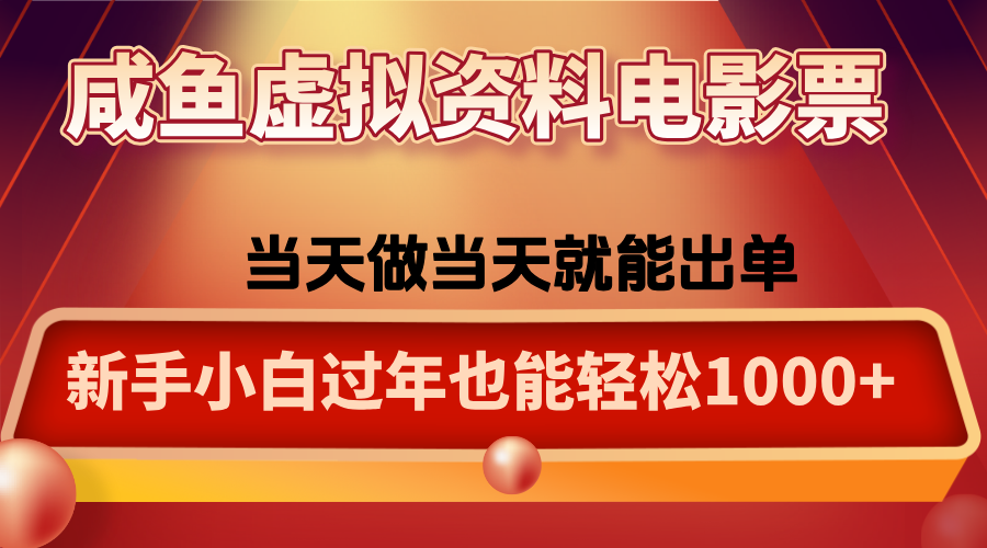 咸鱼虚拟资料售卖电影票，一单5-50+，过年期间轻松日入1000+-37网创
