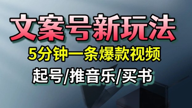 文案号新玩法，5分钟一条爆款视频，流量高，起号快，多方位变现-37网创