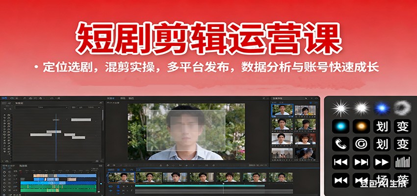 短剧剪辑运营课：定位选剧，混剪实操，多平台发布，数据分析与账号快速成长-37网创