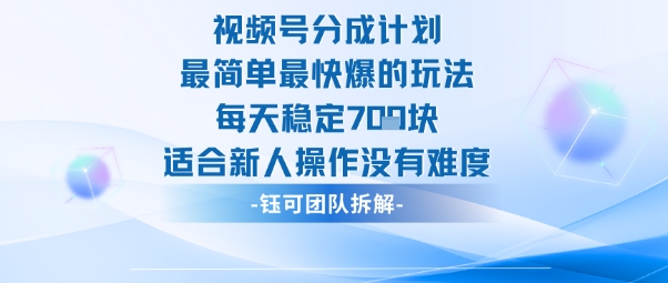 视频号分成计划最简单最快爆的玩法每天稳定7张适合新人操作没有难度-37网创