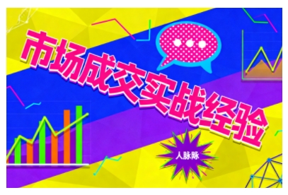 市场成交实战经验,从认知觉醒到实操落地,快速掌握市场开拓与成交核心能力-37网创
