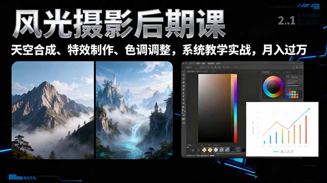 风光摄影后期课,一键换天空合成、特效制作、色调调整,月入过万-37网创