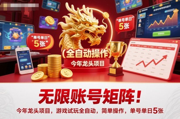 无限账号矩阵!今年龙头项目,游戏试玩全自动,简单操作,单号单日5张【揭秘】-37网创