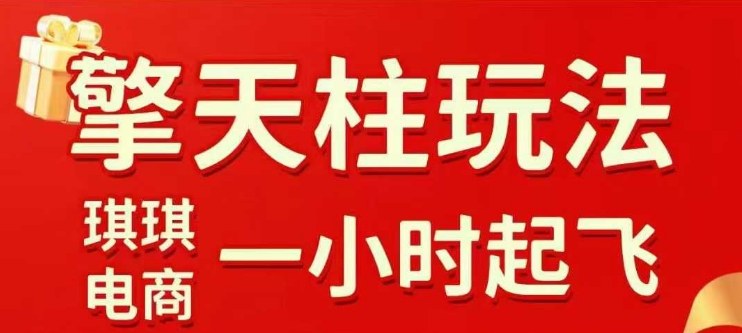 拼多多擎天柱玩法【1.0】2025年10月，​​水果生鲜最快2小时起飞，​标品最慢2天起链接-37网创
