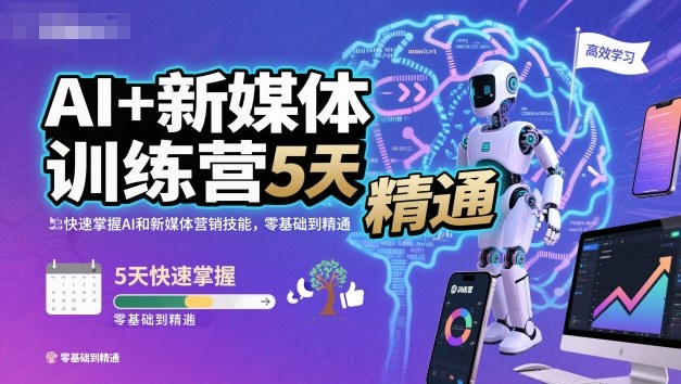 AI+新媒体训练营，5天快速掌握AI和新媒体营销技能，零基础到精通-37网创