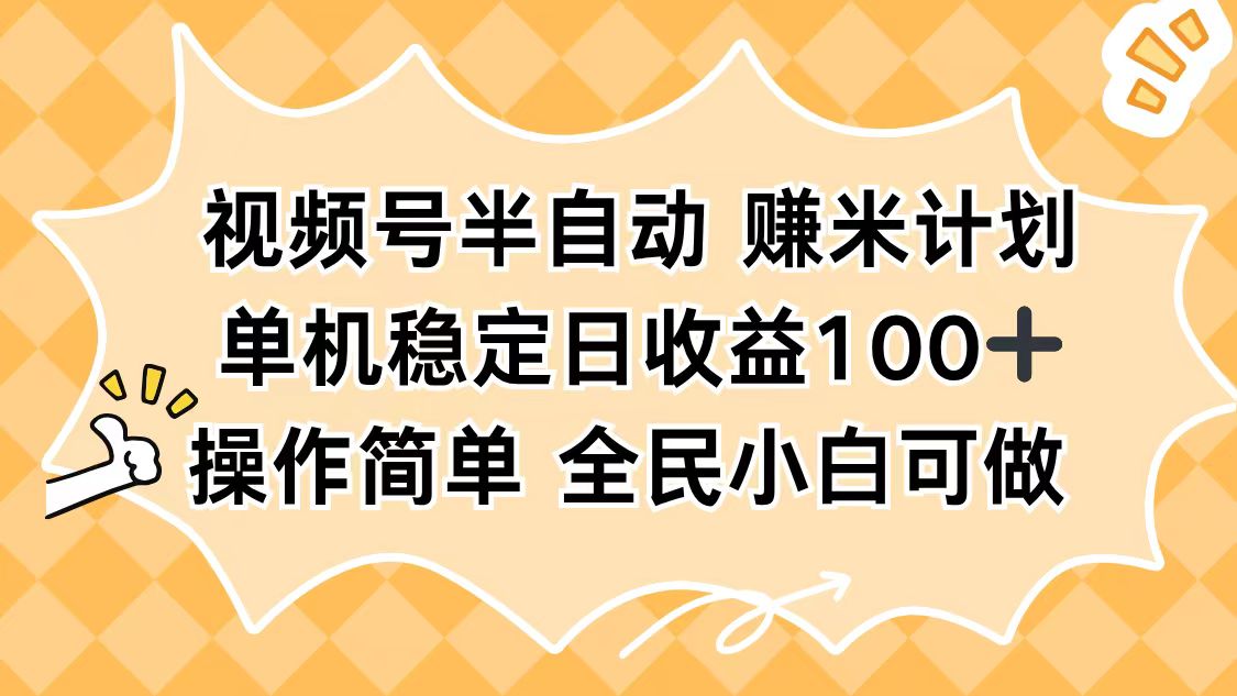 视频号半自动赚米计划，单机稳定日收益100+，操作简单可批量操作-37网创