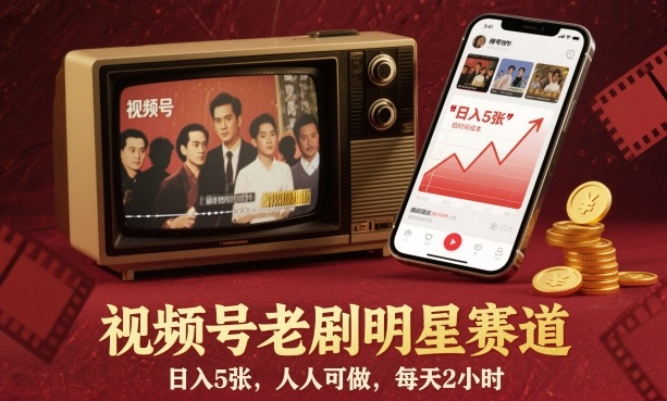 视频号老剧明星赛道,日入5张,人人可做,每天2小时-37网创
