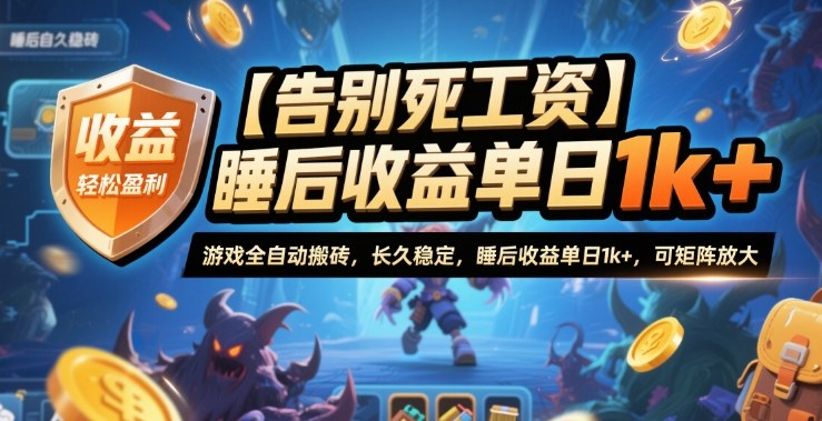 【告别死工资】游戏全自动搬砖，长久稳定，睡后收益单日1k+，可矩阵放大【揭秘】-37网创