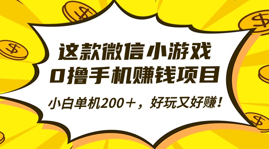 这款微信小游戏，0撸手机赚钱项目，小白单机200＋，好玩又好赚！-37网创