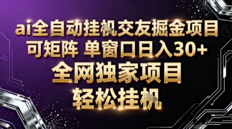 AI全自动聊天交友掘金项目,批量可矩阵,单窗口收益轻松30+【揭秘】-37网创