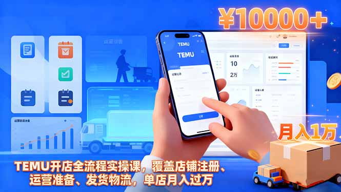 TEMU开店全流程实操课，覆盖店铺注册、运营准备、发货物流，单店月入过万-37网创
