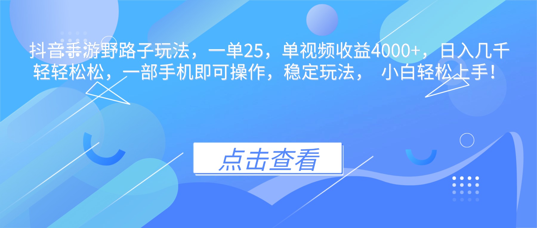抖音手游野路子玩法，一单25，单视频收益4000+，日入几千轻轻松松，一...-37网创