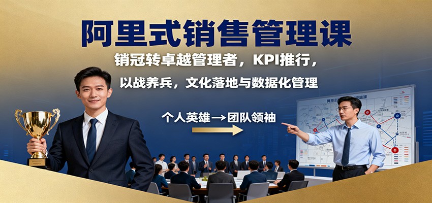 阿里式销售管理课：销冠转卓越管理者，KPI 推行，以战养兵，文化落地与数据化管理-37网创
