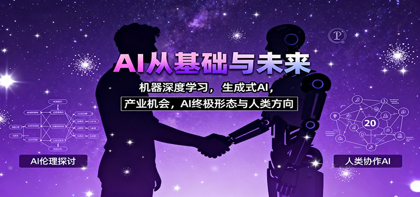 AI从基础与未来，机器深度学习，生成式AI ，产业机会，AI终极形态与人类方向-37网创