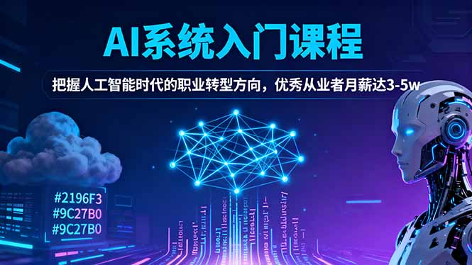 AI系统入门课程，把握人工智能时代的职业转型方向，优秀从业者月薪达3-5w-37网创