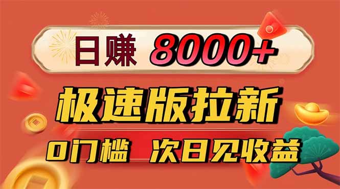 日入8400！极速版拉新，一单12块！零门槛次日见收益-37网创