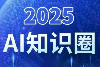 2025小司ai知识圈(更新10月)-37网创