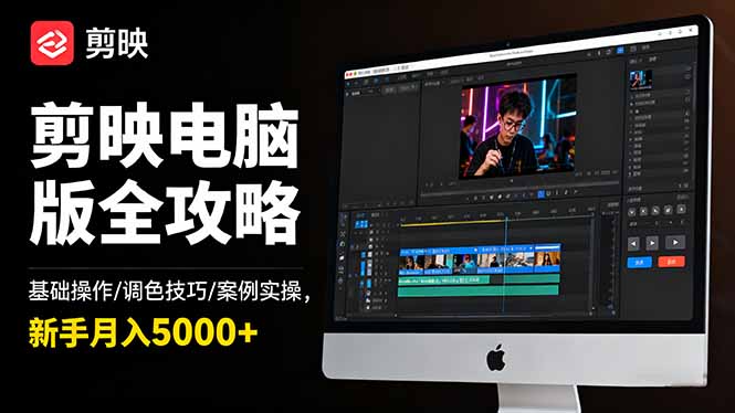 剪映电脑版全攻略：基础操作/调色技巧/案例实操，新手月入5000+-37网创