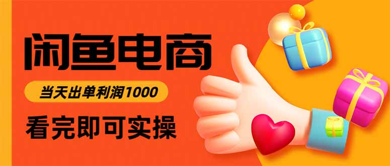 闲鱼高利润电商，当天上架当天出单，一单利润300-37网创