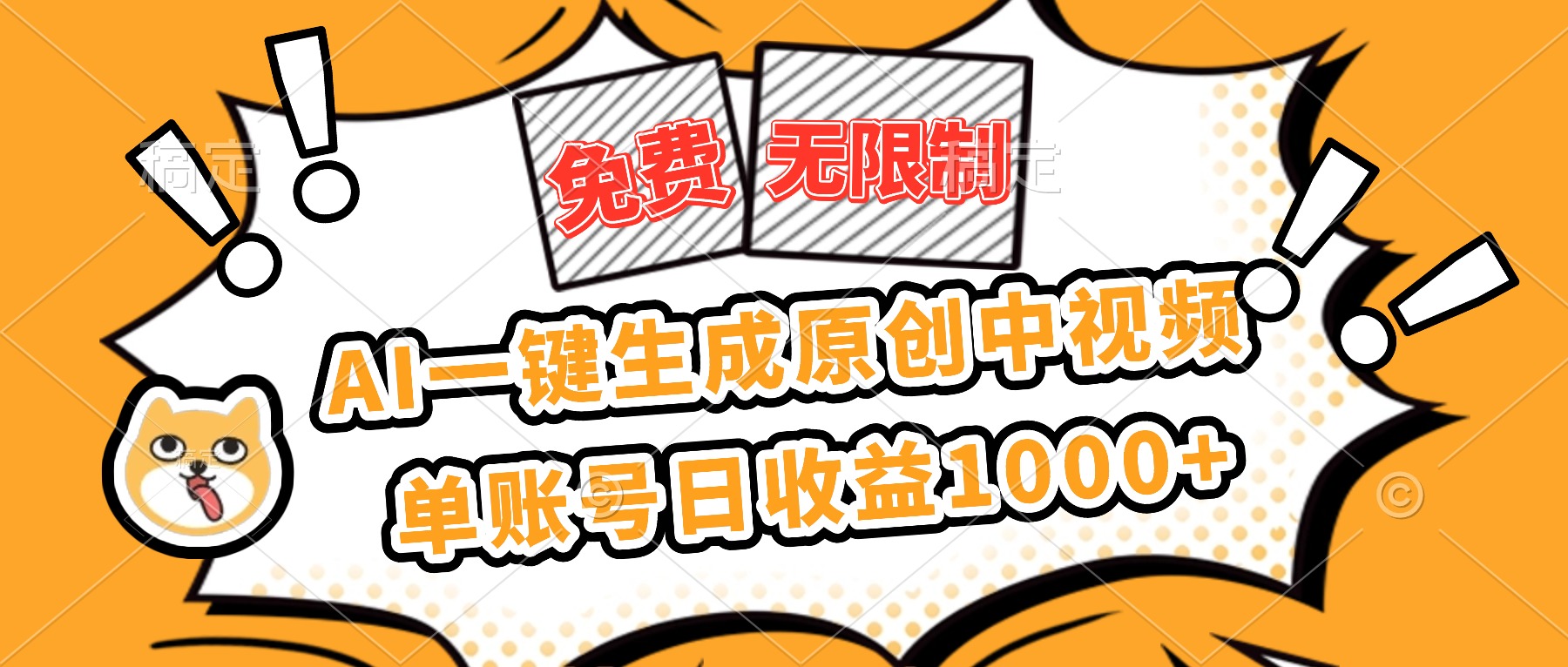 免费无限制,AI一键生成原创中视频,单账号日收益1000+-37网创