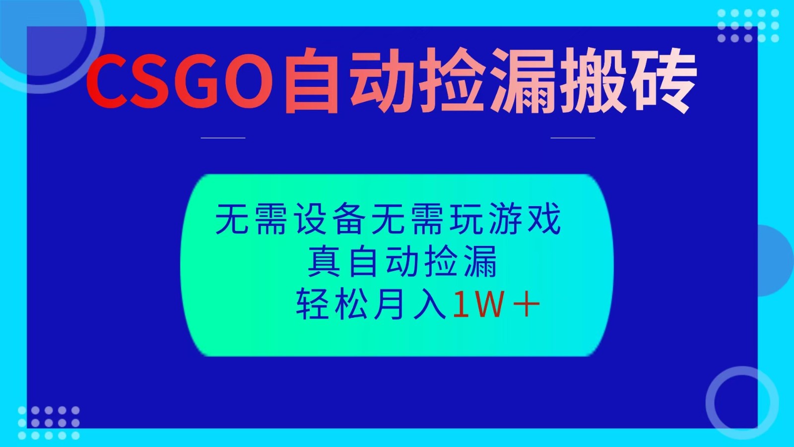CSGO自动捡漏搬砖，当天操作当天见结果，无需了解游戏，包教包会包落地-37网创